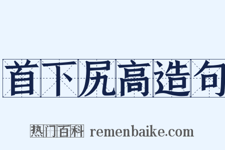首下尻高造句是什么意思的图片